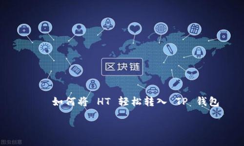 

    如何将 HT 轻松转入 TP 钱包



轻松转入 TP 钱包的 HT 资金指南