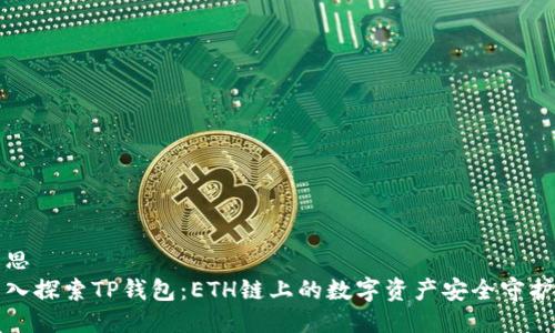 构思  
深入探索TP钱包：ETH链上的数字资产安全守护者