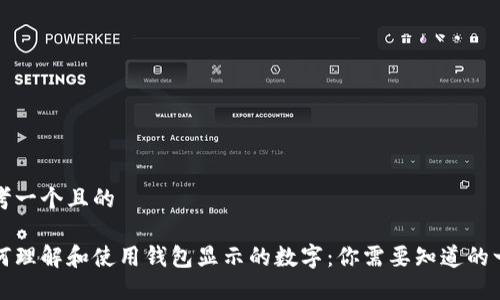 思考一个且的

如何理解和使用钱包显示的数字：你需要知道的一切