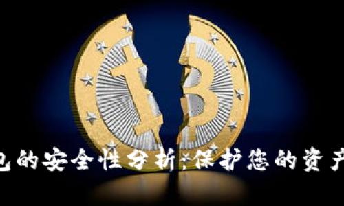 泰达币数字钱包的安全性分析：保护您的资产，享受安心交易