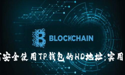 如何安全使用TP钱包的HD地址：实用指南