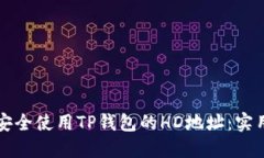 如何安全使用TP钱包的HD地