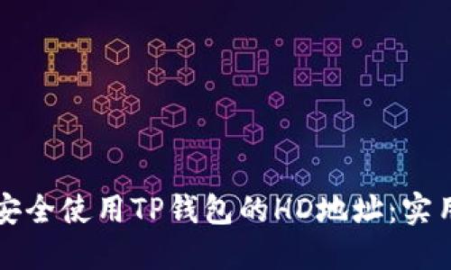 如何安全使用TP钱包的HD地址：实用指南