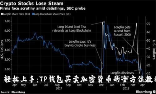 : 轻松上手：TP钱包买卖加密货币的全方位教程