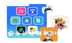 如何使用TP钱包安全快速提