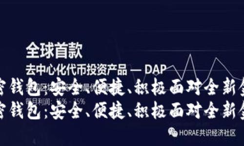 海外加密钱包：安全、便捷、积极面对全新金融时代
海外加密钱包：安全、便捷、积极面对全新金融时代