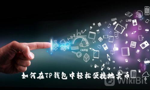 如何在TP钱包中轻松便捷地卖币