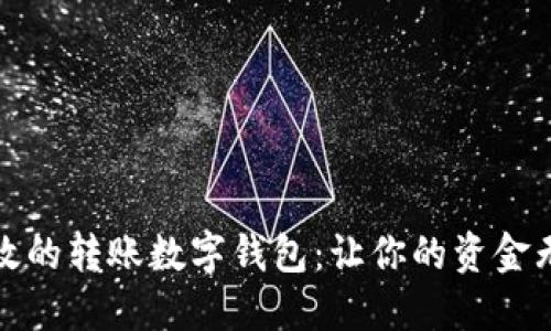 便捷高效的转账数字钱包：让你的资金无缝流动