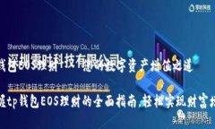 tp钱包EOS理财——您的数字