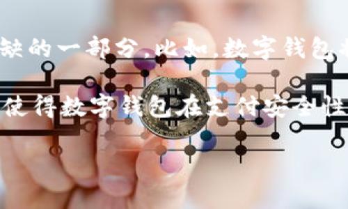 数字钱包有什么优惠吗

giaoti数字钱包的优惠与便利/giaoti

在如今这个数字时代，数字钱包越来越受到人们的青睐与欢迎。那么，数字钱包究竟有哪些优惠呢？在本文中，我们将详细探讨数字钱包所带来的各种优惠，以及它是如何提高我们的生活质量和购物体验的。

数字钱包的基本概念

数字钱包就像是你手机里的一个小银行，可以用来存储你的信用卡、借记卡和其他支付信息。它不仅能让你在购物时简单快捷地付款，还有很多额外的优惠和服务。例如，很多商家为了吸引顾客使用数字钱包支付，会提供免费的优惠券、现金返还或是积分奖励。

数字钱包的主要优惠

首先，我们来看看一些常见的数字钱包优惠类型：

ul
  listrong现金返还：/strong许多数字钱包平台会在消费后给予用户一定比例的现金返还。这意味着，当你使用数字钱包支付时，你不仅享受到购物带来的乐趣，还能省下更多的钱。/li
  listrong积分奖励：/strong通过使用数字钱包付款，用户还可能获取积分，这些积分可以在后续的消费中兑换商品或服务，增加了消费的价值感。/li
  listrong特别折扣：/strong某些商家会在特定时间内对通过数字钱包支付的订单提供额外折扣，这样你能以更低的价格买到心仪的商品。/li
  listrong首次使用特别优惠：/strong许多数字钱包为了吸引新用户，会推出首次使用优惠包，例如小额的现金奖励或独特的折扣。这样能够鼓励用户使用数字钱包，增加用户的黏性。/li
/ul

数字钱包的使用便利性

数字钱包不仅在优惠方面表现出色，使用起来同样便捷。无论是在超市、餐厅还是在线购物，你都只需在结账时出示二维码或轻触支付，不用再担心带着现金或者卡片了。数字钱包集成了多种支付方式，一部手机就可以解决生活中的各种支付需求。

数字钱包的安全性

在安全性方面，很多消费者常常会担心使用数字钱包会不会面临风险。实际上，大多数数字钱包平台都采用了行业最高标准的加密技术，保证用户信息和资金安全。此外，许多数字钱包还具备多重认证措施，进一步提高了安全性。较为知名的数字钱包，如Apple Pay、支付宝、微信支付等，都会有非常严格的用户验证和保护机制，确保每一笔交易的安全。

数字钱包在生活中的应用

数字钱包的应用场景非常广泛，不仅限于传统购物。你可以在餐馆使用数字钱包支付小费、在打车时直接通过应用支付车费，甚至还能用来缴纳账单等。这种便利大大改善了我们的生活质量。比如，想象一下，不用再在寒冷的冬天挖掘口袋里找零钱，或者在网上购物结账时的繁琐步骤，数字钱包让这些场景变得更加简单。

与传统支付方式的对比

与传统支付方式相比，数字钱包的优势显而易见。若以信用卡为例，使用信用卡支付时需要输入卡号、到期日等信息，而数字钱包能够将这些信息安全地存储在设备中，通过简单的指纹识别或Face ID就可以完成支付，省去不少麻烦。而且，数字钱包通常支持多种支付方式，更加灵活和便捷。

在不同场合使用数字钱包的优势

无论是在日常购物、餐饮娱乐、旅行出行，数字钱包的表现都相当出色。对于喜欢随时随地支付的小伙伴来说，数字钱包简直是必不可少的工具：

ul
  listrong购物：/strong在超市或电商平台上使用数字钱包支付，可以享受即时优惠和返现奖励。/li
  listrong旅行：/strong在旅行中使用数字钱包，不仅能减少携带现金的风险，还能避免汇率损失。/li
  listrong餐饮：/strong很多餐厅现在都支持数字钱包支付，结账更迅速且时常有额外折扣。/li
/ul

总结：数字钱包的未来

数字钱包带来的便利及优惠无疑对我们的生活产生了积极影响。随着人们的使用习惯逐渐改变，未来数字钱包将会有越来越多的应用场景和用户支持。如果你还没体验金钱操作的便捷，也许是时候尝试一下数字钱包，享受它所带来的各种优惠和便捷了！

数字钱包优惠, 数字支付方式, 现金返还, 积分奖励/guanjianci

---

相关问题讨论

数字钱包的安全性如何保障？

在使用数字钱包的过程中，安全性问题是用户最关心的一点。其实，目前市场上的许多数字 wallets都在这方面采取了严密的措施。首先，很多数字钱包都采用了端到端的加密技术，这使得在传输过程中，用户的敏感信息得以保密，只有合法的用户才能接触到这些信息。此外，有些数字钱包还提供了双重认证功能，当用户进行支付时，需要验证身份，比如输入密码、指纹或者面部识别，这大大增强了账户的安全性。

而且，很多数字钱包还提供实时监控和警报功能，一旦系统发现可疑活动，会及时通知用户，从而更好地保护用户资金安全。同时，用户在使用数字钱包时，也需要注意保护自己的设备，不随意安装不明情况的应用程序，定期检查金融账户的活动，及时发现并解决潜在的问题。

未来数字钱包的发展趋势是什么？

随着科技的不断发展，数字钱包的未来发展趋势也包括更高的安全性、更广泛的应用场景以及更丰富的功能。我们预计，数字钱包将会越来越多地融入生活的方方面面，成为我们生活中不可或缺的一部分。比如，数字钱包将与更多的服务结合，如交通出行、社交媒体购物，甚至健康管理等，让我们可以在不同场景下都能享受到便利。

除了这些，未来的数字钱包还可能会引入更多的创新功能，比如智能预算管理，为用户提供消费建议等，帮助用户更好地进行财务规划，避免盲目消费。与此同时，人工智能技术的发展，也有可能使得数字钱包在支付安全性、用户体验等方面有更加智能化的表现。

总而言之，数字钱包的优势正在被越来越多的人认知和接受，未来的结合和发展将使得数字钱包的使用方式更加多样化，生活也将因此变得更轻松便捷。