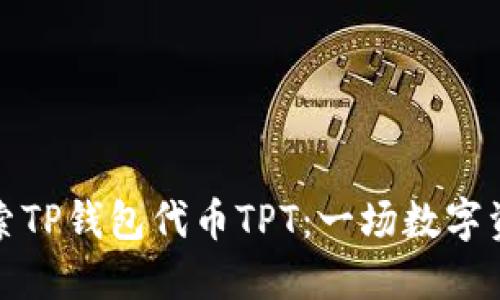 深入探索TP钱包代币TPT：一场数字资产革命