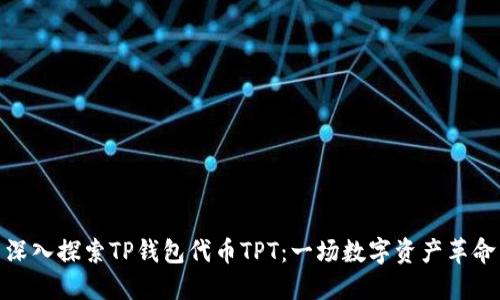 深入探索TP钱包代币TPT：一场数字资产革命