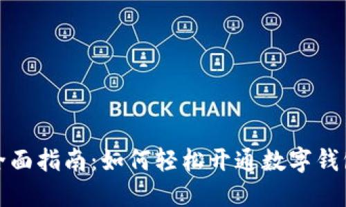 全面指南：如何轻松开通数字钱包