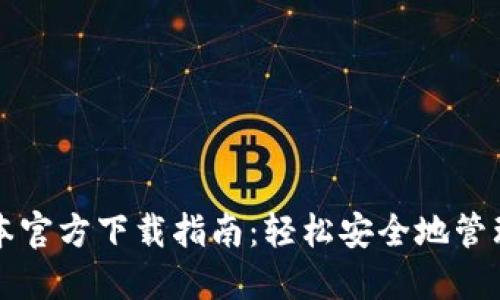 TP钱包最新版本官方下载指南：轻松安全地管理你的数字资产