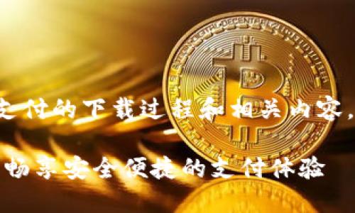 为了您更好地了解数字钱包支付的下载过程和相关内容，下面是为您拟定的和关键词：

轻松下载数字钱包支付应用，畅享安全便捷的支付体验