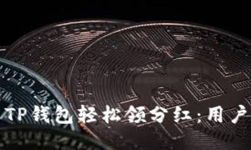 如何利用TP钱包轻松领分红：用户必看指南