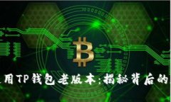 如何安全使用TP钱包老版本