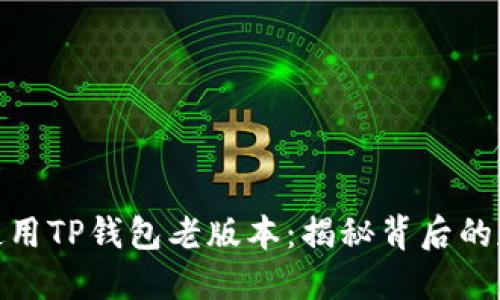如何安全使用TP钱包老版本：揭秘背后的魅力与风险