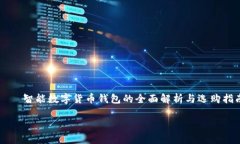     智能数字货币钱包的全