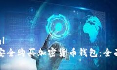 ```xml如何安全购买加密货