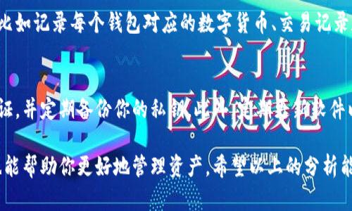 数字货币钱包——选择一个适合的数字钱包是必要的一步

在当今这个数字化时代，越来越多的人开始接触和使用数字货币，而数字货币的钱包作为存储和管理这些资产的重要工具，显得尤为重要。许多用户常常会问：“我需要注册多少个数字货币钱包？”这个问题并不是简单的“是”或“否”可以回答的，我们来深入探讨一下这个话题。

什么是数字货币钱包？
数字货币钱包，可以简单理解为一种软件或硬件，它类似于我们日常使用的银行账户，但是它的功能远不止如此。数字钱包不仅可以存储数字货币，还可以用来进行交易、管理资产，甚至某些钱包还支持加密货币之间的兑换。可以说，拥有一个合适的数字货币钱包是每一个数字货币投资者都需要考虑的第一个步骤。

数字货币钱包的类型
在决定注册多少个数字货币钱包之前，我们首先需要了解目前市场上有哪些类型的数字货币钱包。一般来说，主要有以下几种：
ul
    listrong热钱包（Hot Wallet）/strong：这种钱包与互联网相连，方便快捷，适合频繁交易的用户。例如，交易所提供的钱包或一些移动应用钱包。/li
    listrong冷钱包（Cold Wallet）/strong：冷钱包不常在线，适合长期存储和高安全性的需求。常见的冷钱包有硬件钱包和纸钱包等。/li
    listrong软件钱包/strong：这是一种可以在电脑或手机上安装的应用程序。它既可以是热钱包也可以是冷钱包，灵活性很高。/li
    listrong硬件钱包/strong：一种实体设备，提供高安全性，针对长期投资者非常合适。/li
/ul

注册几个钱包合适？
关于注册多少个钱包，这个问题并没有固定答案，最终的选择取决于你的使用习惯和投资策略。以下几点可以帮助你更好地作出决定：
ul
    listrong安全性考虑/strong：如果你计划长期存储某种数字货币，并希望降低被盗或丢失的风险，建议注册一个或多个冷钱包。同时，配合一些热钱包，方便在需要时进行快速交易。/li
    listrong资产管理/strong：不同的钱包支持不同的数字货币，如果你投资了多种数字资产，可能需要注册多个钱包来有效管理。例如，一个钱包可能只支持比特币，而另一个可能支持以太坊等其他币种。/li
    listrong交易频率/strong：对于那些喜欢频繁交易的用户来说，注册一个或多个热钱包会更为合适。这样你可以灵活地进行买卖，避免因为转账速度慢而错失良机。/li
    listrong技术实力/strong：如果你对技术较为熟悉，可以尝试不同的钱包以找到最适合自己的选择。而对于新手来说，建议从一个简单安全的钱包开始，慢慢学习。/li
/ul

如何选择合适的钱包？
选择一个合适的数字货币钱包并不是一件简单的事情。以下是一些你需要考虑的因素：
ul
    listrong安全性/strong：确保你选择的钱包有良好的安全措施，比如双重认证、加密及备份机制等。/li
    listrong用户评价/strong：查阅其他用户的评价和反馈，了解钱包的使用体验、稳定性等。/li
    listrong支持币种/strong：确认钱包支持你打算存储和交易的数字货币。/li
    listrong易用性/strong：选择一个用户界面友好、容易上手的钱包，特别是对于新手用户来说。/li
    listrong费用结构/strong：不同的钱包可能有不同的费用结构，选择最符合你需求的。/li
/ul

总结
总体来说，数字货币钱包的选择是一个非常个性化的决策，没有绝对的标准。你可以根据自己的需求，选择注册一个或多个钱包。如果你是初学者，建议先从一个简单易用的热钱包开始，随着经验的增长，可以逐步尝试更复杂的冷钱包。

常见问题
为了帮助你更深入了解数字货币钱包的选择，下面是两个常见问题及解答。

问题1：使用多个数字货币钱包会造成管理上的困难吗？
使用多个钱包确实可能增加管理的复杂性，但这也能够提供更高的安全性和灵活性。为了减少混乱，你可以设定一个清晰的管理策略，比如记录每个钱包对应的数字货币、交易记录和余额等。许多人选择使用一个集成管理工具，这样可以方便地在一个平台上查看和管理多个钱包。

问题2：如何确保我的数字货币钱包更安全？
确保钱包安全的方法有很多。首先，使用硬件钱包或冷钱包进行长期资产储存是一个安全的选择。其次，在创建热钱包时要启用双重认证，并定期备份你的私钥。此外，定期更新软件以及识别潜在的网络钓鱼攻击也是保护你的数字资产的重要措施。

随着数字货币的迅速发展，拥有一个或者多个安全、便捷的钱包显得尤为重要。通过合理选择适合自己的钱包，不仅能提高交易效率，也能帮助你更好地管理资产。希望以上的分析能够帮助到你，让你在数字货币的世界里更加游刃有余。