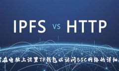 如何在电脑上设置TP钱包以