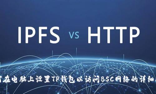 如何在电脑上设置TP钱包以访问BSC网络的详细指南