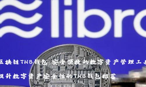 区块链THB钱包：安全便捷的数字资产管理工具

提升数字资产安全性的THB钱包推荐