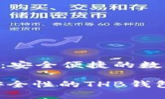 区块链THB钱包：安全便捷