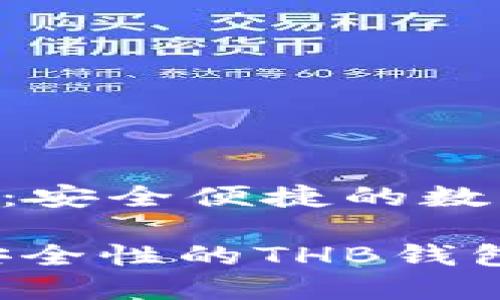 区块链THB钱包：安全便捷的数字资产管理工具

提升数字资产安全性的THB钱包推荐