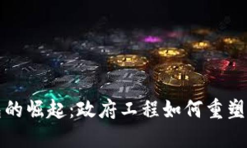数字钱包的崛起：政府工程如何重塑金融未来