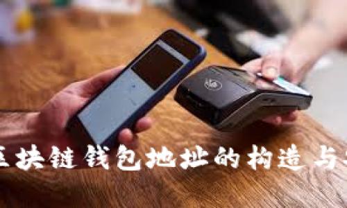 了解区块链钱包地址的构造与安全性