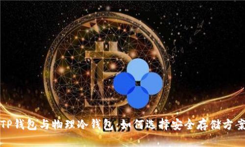 TP钱包与物理冷钱包：如何选择安全存储方案