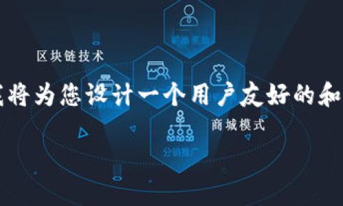 为了帮助您更好地理解TP钱包和315美金之间的关系，我将为您设计一个用户友好的和相关的关键词。然后，我们将围绕这个主题进行深入探讨。

如何在TP钱包中安全地完成315美金的交易