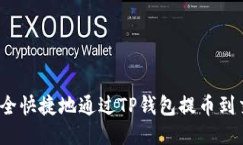 如何安全快捷地通过TP钱包提币到交易所？