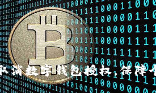 如何巧妙地取消数字钱包授权，保障个人财务安全