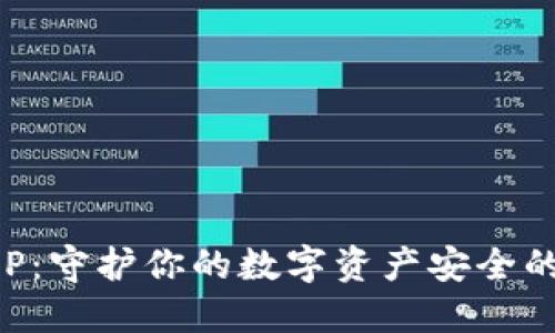 世链通APP：守护你的数字资产安全的优质钱包