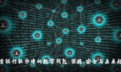 探索银行软件中的数字钱