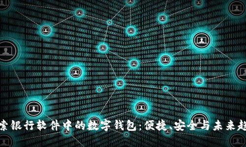 探索银行软件中的数字钱包：便捷、安全与未来趋势