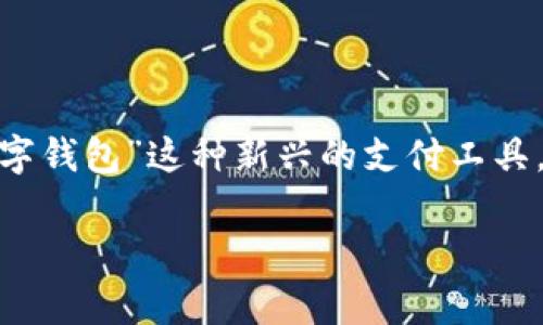 全家数字钱包：便捷生活的智能好帮手

在如今这个快速发展的数字时代，科技不仅改变了我们的生活方式，还深刻影响了我们的消费习惯。尤其是“全家数字钱包”这种新兴的支付工具，正成为越来越多家庭日常生活中不可或缺的一部分。那么，全家数字钱包究竟是什么，它能为我们带来哪些便捷呢？

全家数字钱包：享受无缝支付的新体验