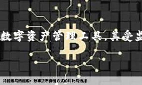 TP钱包：一探究竟其监管状况

在当今数字货币日益盛行的时代，钱包的安全性和合规性成为越来越多用户关注的焦点。TP钱包作为一种新兴的数字资产管理工具，其受监管程度无疑引起了许多人的好奇与讨论。接下来，我们将深入探索这个问题，揭示TP钱包是否在监管的视野之下。

TP钱包的监管现状：它真的安全可靠吗？