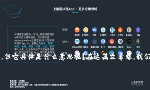 在数字货币的世界里，钱包是非常重要的一个概念，尤其是在涉及到资产安全和交易管理时。想必你听说过“冷钱包”这个词，但它具体是什么意思呢？在这篇文章中，我们将深入探讨tp钱包里的冷钱包的定义、特点、以及为什么使用冷钱包的原因，希望能够为你解答疑惑，并带来更全面的理解。

TP钱包中的冷钱包是什么？全面解析与实用技巧