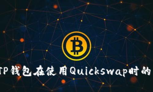 如何解决TP钱包在使用Quickswap时的卡顿问题？