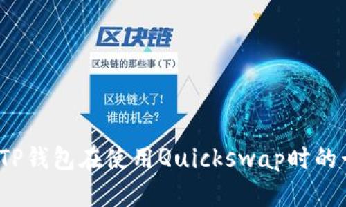 如何解决TP钱包在使用Quickswap时的卡顿问题？