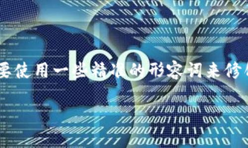 思考一个且的

为了创造一个能够吸引用户并且对搜索引擎友好的，我们需要使用一些精准的形容词来修饰关键词，同时保持的自然流畅。经过认真思考，以下是推荐的

如何快速高效地取消TP钱包的多签功能