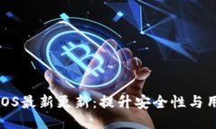 TP钱包iOS最新更新：提升安