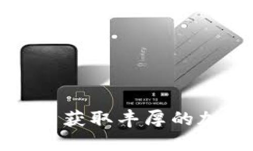 如何在钱包中获取丰厚的加密货币分红