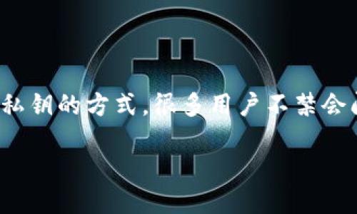 TP钱包：比特币钱包安全性的深度探讨
在数字货币的世界里，比特币钱包的安全性是一个备受关注的话题。TP钱包作为近年来崭露头角的一款数字资产钱包，它的独特之处在于其管理私钥的方式。很多用户不禁会问：TP钱包的比特币钱包真的没有私钥吗？这到底意味着什么？今天，我们就来详细聊聊TP钱包的特性，以及在保护用户资产安全方面所做的努力。

TP钱包：安全、可靠的比特币钱包选择