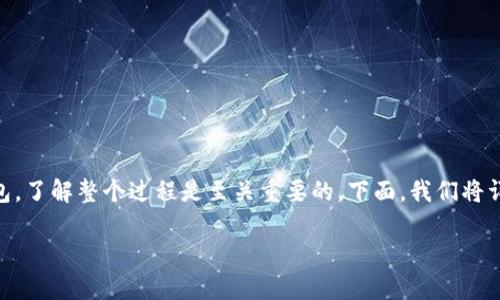 冷钱包TP钱包注销流程视频是一种便于用户安全地处理其数字资产管理工具的方式。无论出于何种原因注销钱包，了解整个过程是至关重要的。下面，我们将详细解析TP钱包的注销流程，同时给予一些实用的建议，确保你在注销过程中能够顺利完成，避免任何潜在的风险。

简单易懂的冷钱包TP钱包注销流程视频