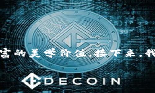 tp子母钱包是一种近年来受到广泛关注的时尚配件，其设计既注重实用性，又蕴含了丰富的美学价值。接下来，我们将深入探索这个精美单品的魅力所在，同时提供一些关于其使用和选择的实用建议。

时尚潮流：如何选择适合自己的tp子母钱包